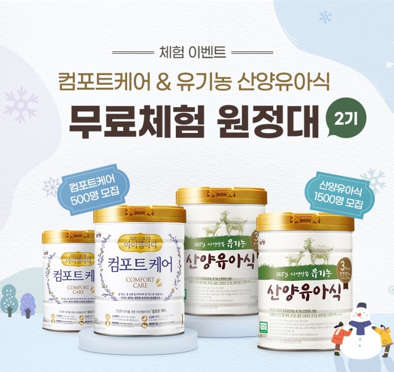 남양유업, 컴포트케어 및 산양유아식 분유 무료 체험단 2기 2,000명 모집