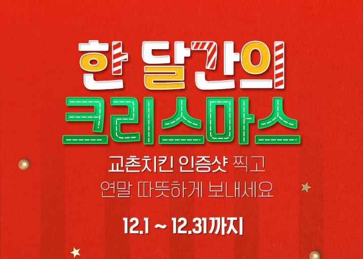 교촌치킨, 고객 사은 연말 이벤트 마련