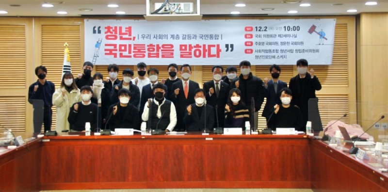정운천 의원, ‘청년, 국민통합을 말하다’ 2차 토론회 개최