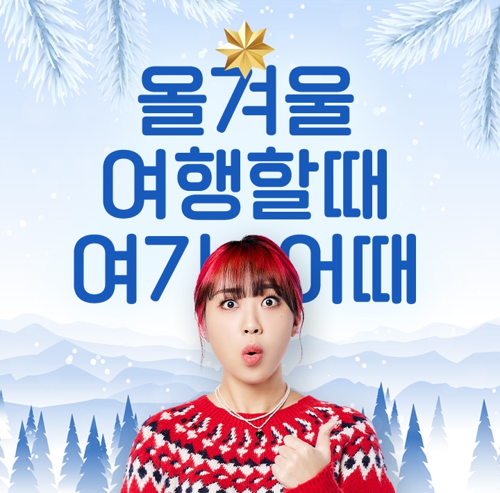 여기어때 겨울 캠페인 공개