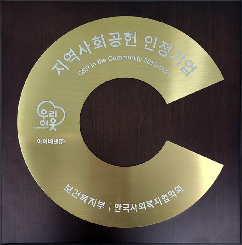 아이배냇, 3년 연속 ‘지역사회공헌 인정기업’ 선정