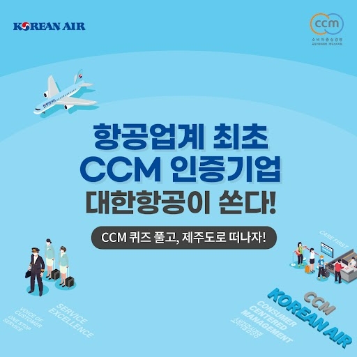 대한항공, 소비자중심경영(CCM) 인증 1주년 기념 이벤트 실시