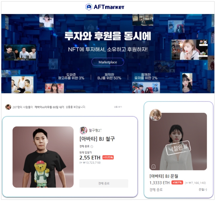 아프리카TV, NFT 콘텐츠 마켓플레이스 'AFT마켓'서 BJ 철구 아타바 약 1,370만 원에 낙찰