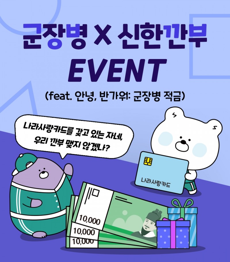 신한은행, ‘군장병X신한 깐부 이벤트’ 시행