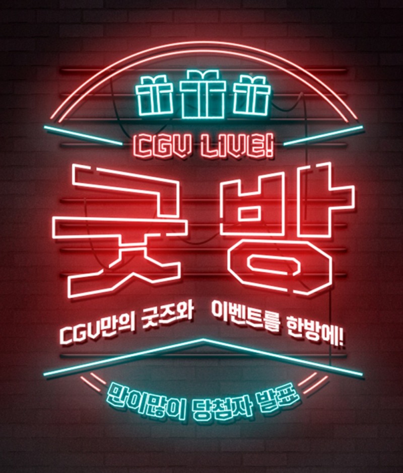 ‘CGV 굿방! LIVE’ 진행