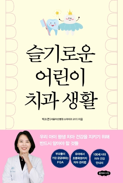 서울아산병원 박소연 교수, 초보 부모 위한 어린이 구강건강 안내서 출간