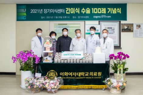 이대목동병원 장기이식센터, 간이식 100례 달성