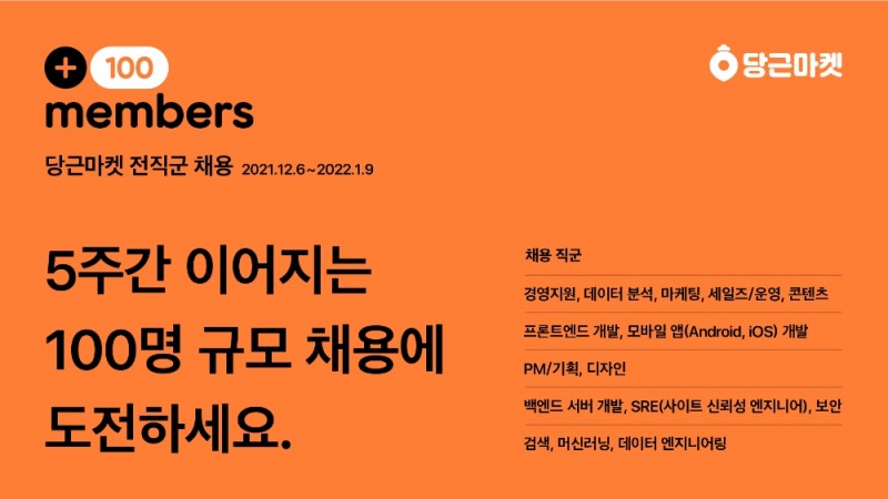 당근마켓, ‘+100 members’ 채용 캠페인 진행