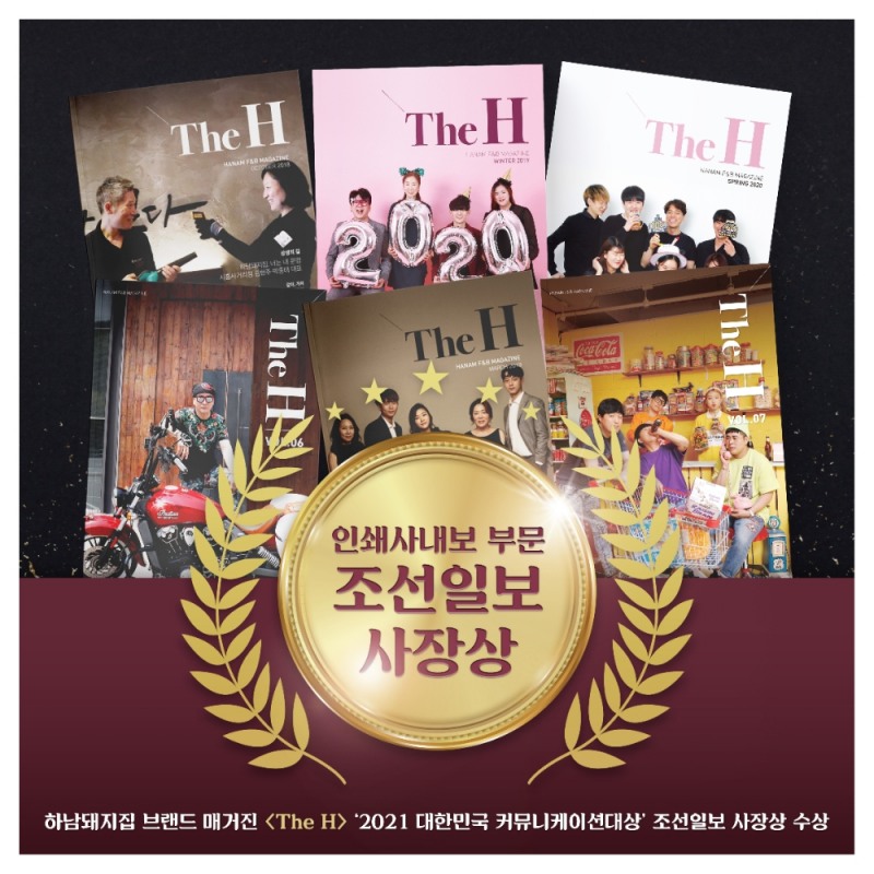 하남돼지집 사보 ‘The H’, 대한민국 커뮤니케이션대상 수상