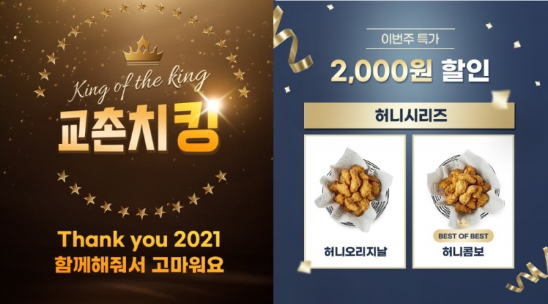 교촌치킨, '허니시리즈 2종' 할인 진행