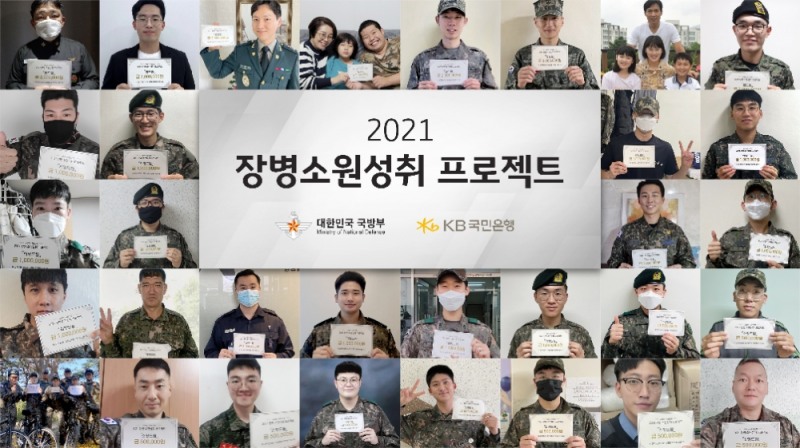 KB국민은행, 2021 장병소원성취 프로젝트 시상식 비대면 진행