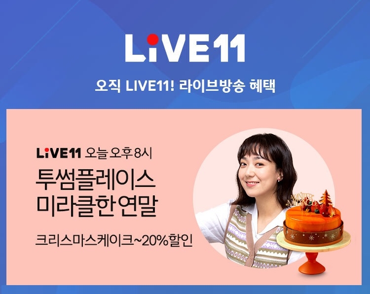 11번가, 크리스마스 투썸플레이스 케이크 할인 판매