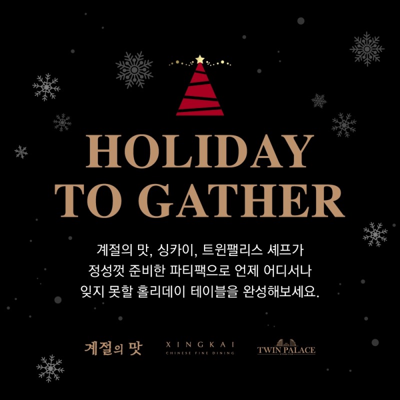 아워홈, 연말 럭셔리 식탁 위한 다이닝 파티팩 프로모션 실시