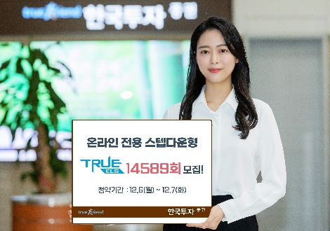 한국투자증권, 온라인 전용 스텝다운형TRUE ELS 14589회 모집