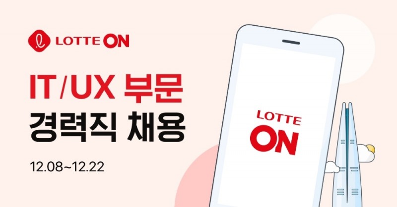 롯데ON, 대규모 경력직 공채 진행