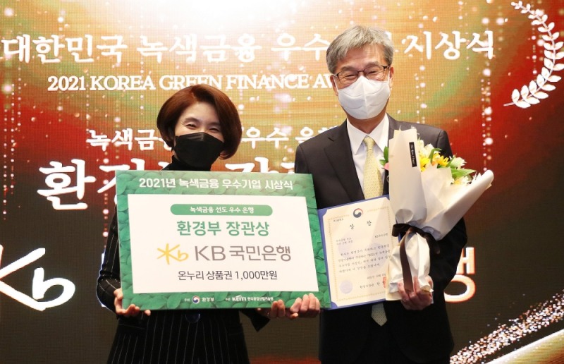 KB국민은행, ‘2021 녹색금융 우수기업’ 수상