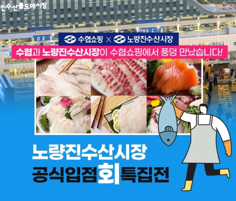 수협쇼핑 노량진시장 활어회42%할인 이미지. (사진=수협쇼핑)