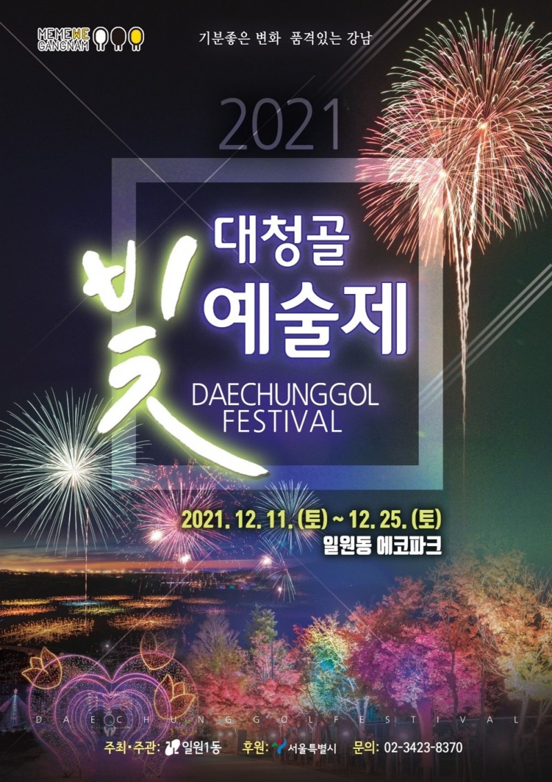 강남구, ‘2021 대청골 빛 예술제’ 개최