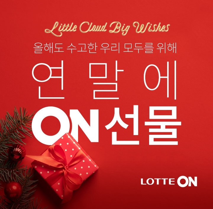 롯데온 ‘연말에ON 선물’ 이벤트 진행