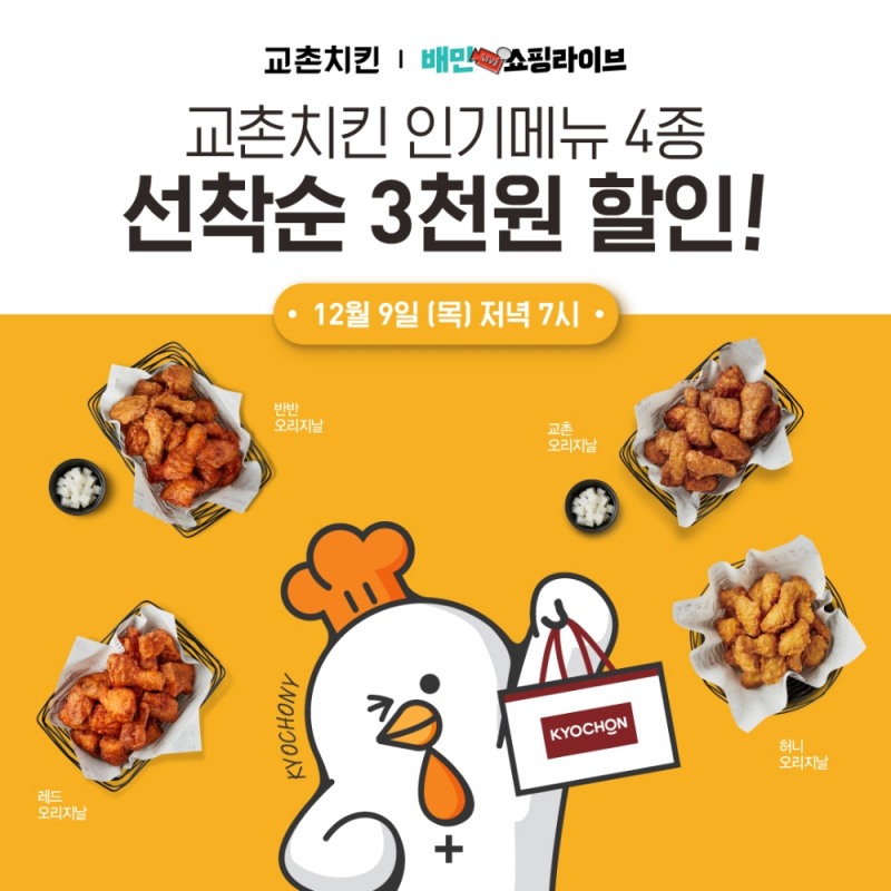 교촌치킨, 인기 유튜버와 함께 하는 배민쇼핑라이브 진행