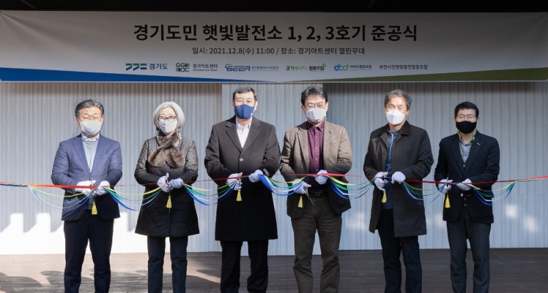 경기도민햇빛발전소 1~3호기 준공식을 진행하고 있다.