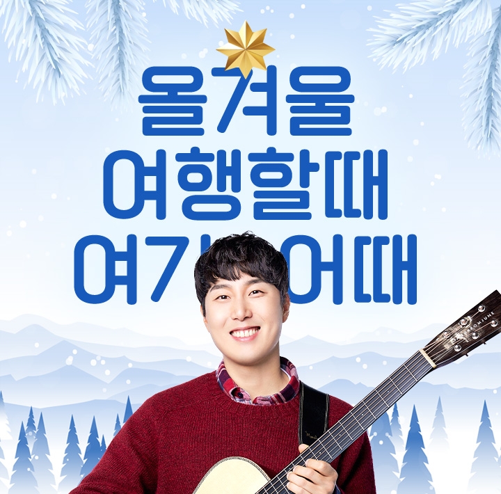 여기어때, 장범준과 겨울 캠페인