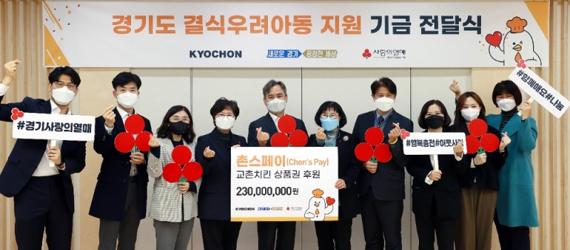 교촌치킨, 결식우려아동 지원…경기도에 2억3천만원 ‘촌스페이(Chon’s Pay)’ 전달