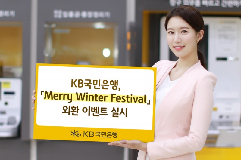 KB국민은행, Merry Winter Festival 외환 이벤트 실시