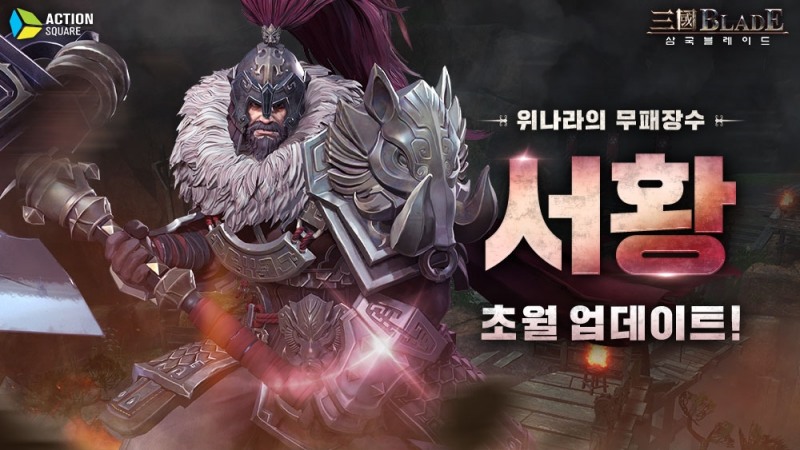 액션스퀘어, ‘삼국블레이드’ 서황 초월 업데이트 실시