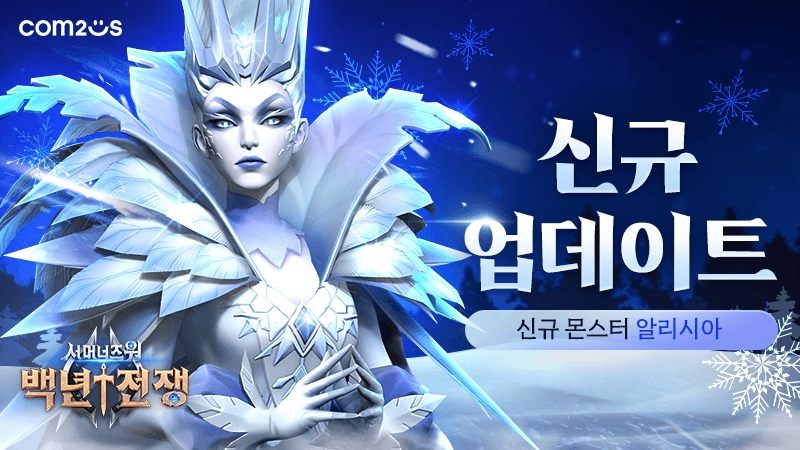 컴투스 ‘서머너즈 워: 백년전쟁’, 신규 몬스터 ‘알리시아’ 업데이트 실시