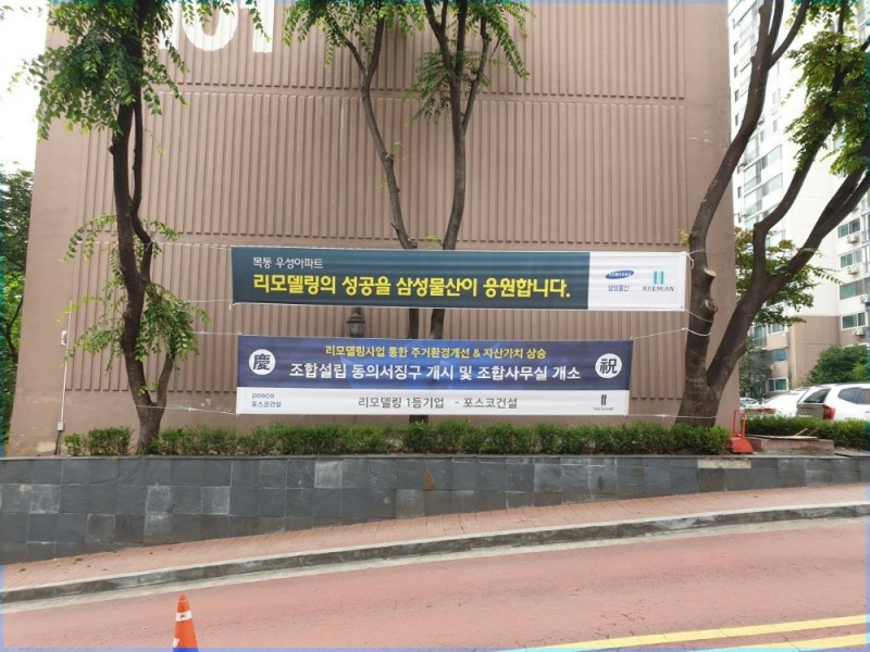 일부 대형 건설사들이 서울 양천구 목동우성1차아파트의 리모델링 조합설립을 축하하는 현수막을 단지 내에 걸었다.(사진=목동우성1차아파트 리모델링 추진위원회)