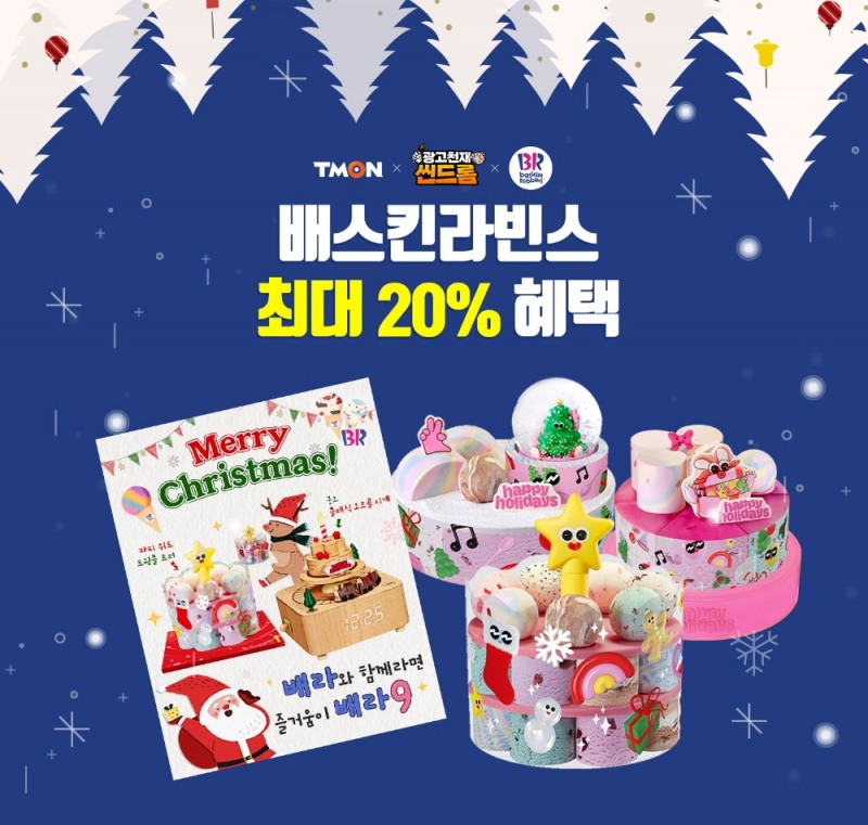 티몬, 크리스마스 시즌 맞아 배스킨라빈스 아이스크림 케이크 프로모션 진행