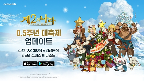 넷마블 '제2의 나라', 0.5주년 대축제 업데이트 실시
