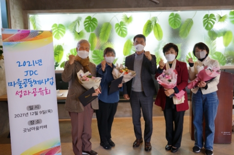 JDC, 2021 마을공동체사업 성과공유회 성료