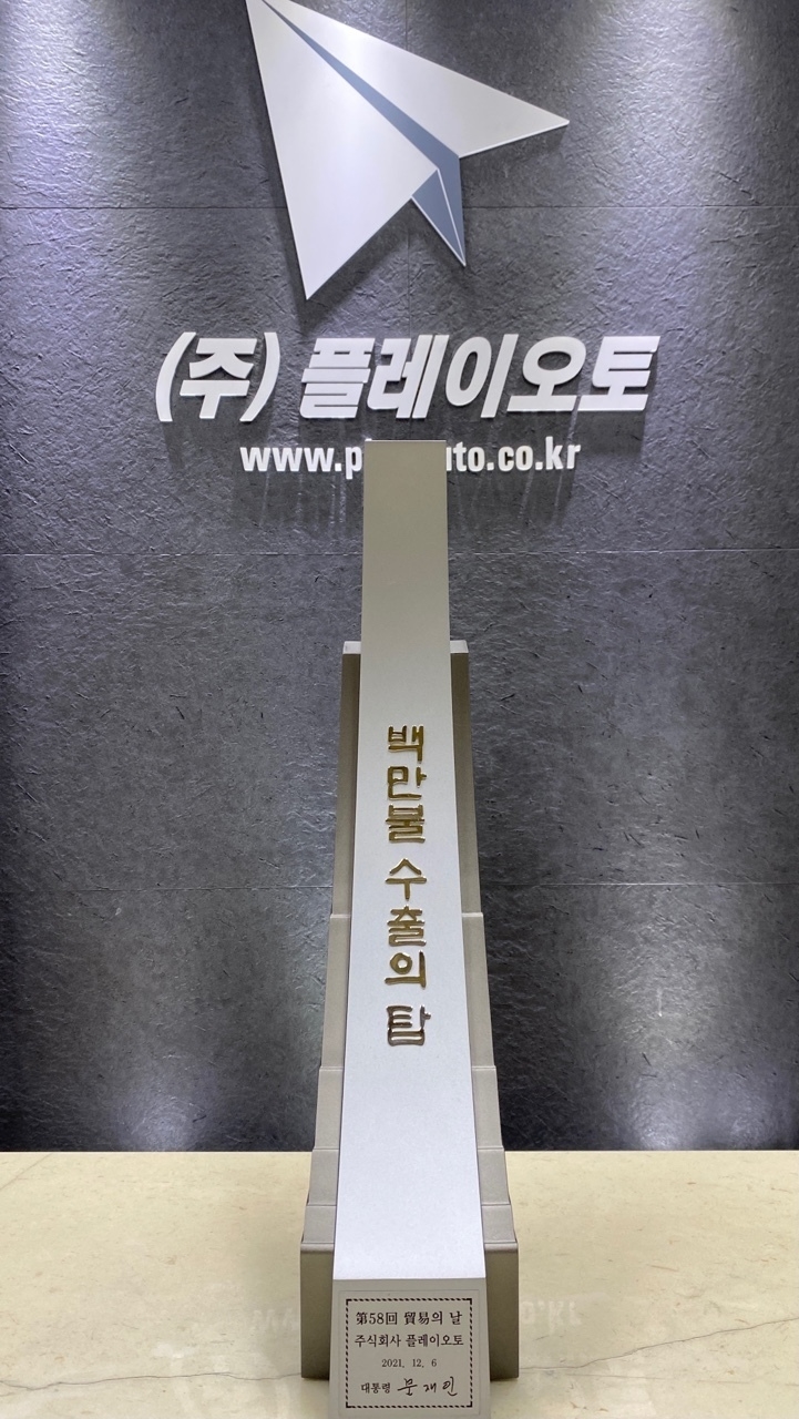 코리아센터 플레이오토, 무역의 날 '백만불 수출의 탑' 수상