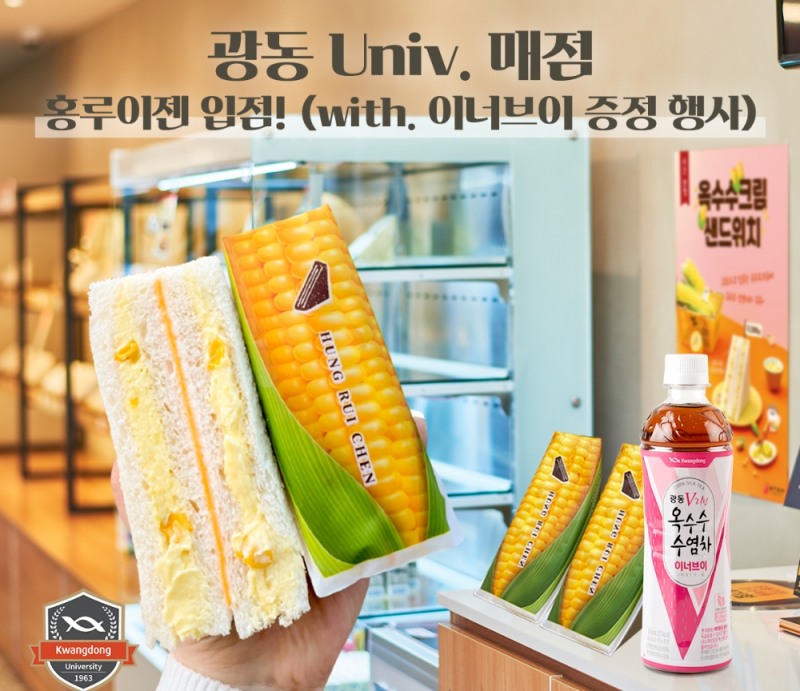 광동 옥수수수염차, 홍루이젠과 ‘단짠단짠’ 컬래버 이벤트 진행