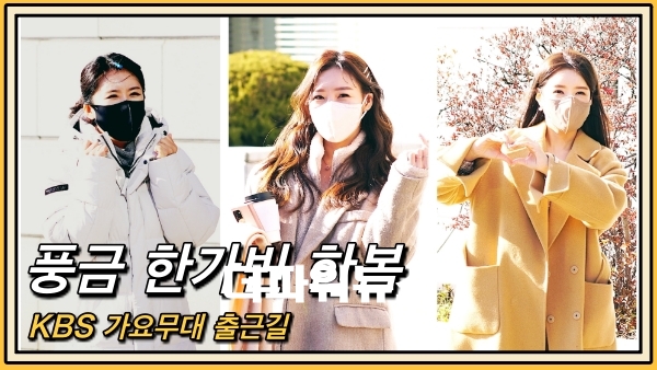 풍금-한가빈-한봄, KBS 가요무대 출근길