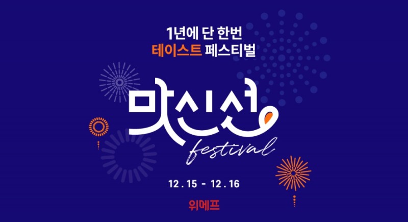 위메프 ‘맛신선 페스티벌’ 진행