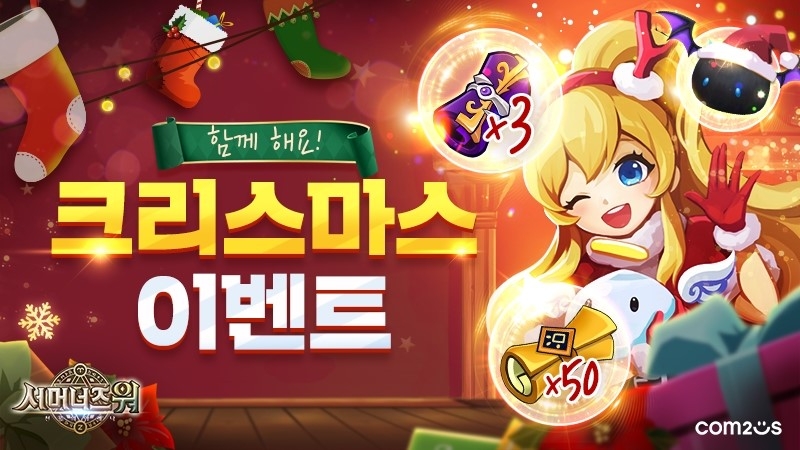 컴투스, ‘서머너즈 워’ 글로벌 유저 함께 하는 크리스마스 이벤트 진행