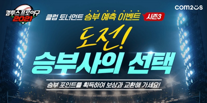 ‘컴투스프로야구2021’ 클럽 토너먼트 본선 시작