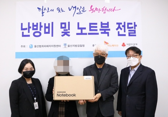 12월 14일 오전 11시 울산범죄피해자지원센터에서 개최한 난방비 및 노트북 전달식. 사진왼쪽부터 울산지검 윤효선 검사(피해자지원전담), 피해자, 센터 김복광 이사장, 원형문 형사2부장검사가 함께 사진촬영을 하고 있다.(사진제공=울산범죄피해자지원센터)