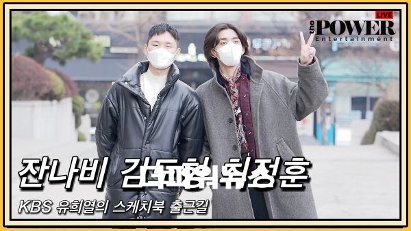 잔나비 김도형-최정훈, KBS 유희열의스케치북 출근길