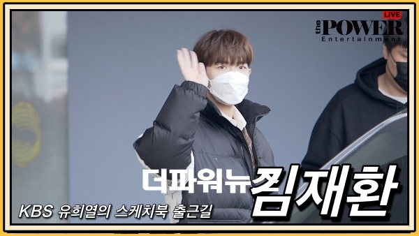 김재환, KBS 유희열의스케치북 출근길