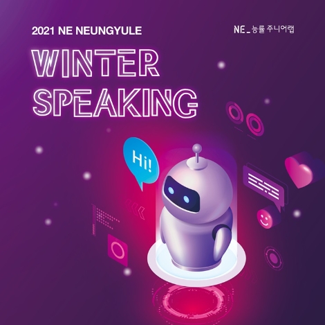 NE능률 주니어랩, AI가 평가하는 영어 말하기 대회 개최
