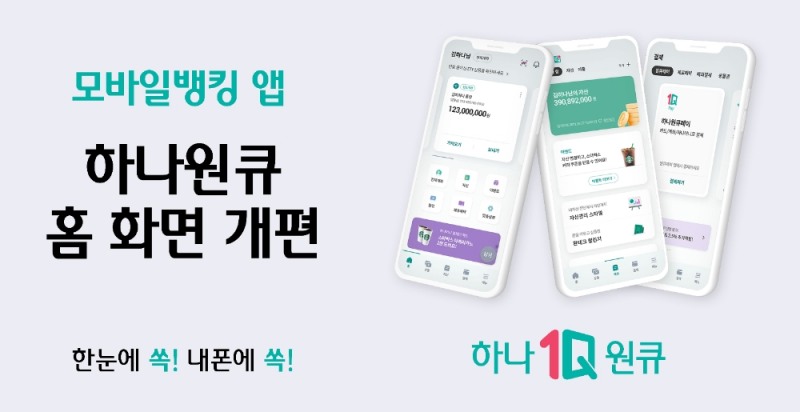 하나은행, 모바일뱅킹 앱 하나원큐 홈 화면 개편