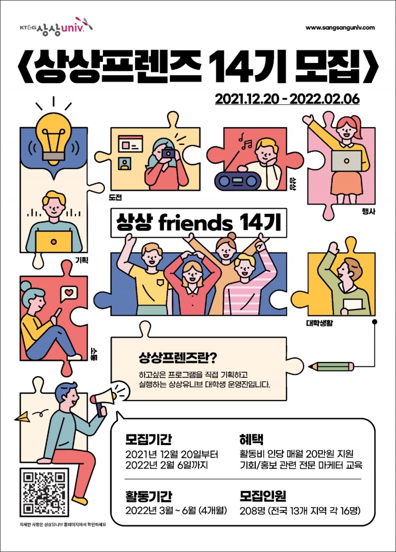 KT&G, 상상유니브 대학생 운영진‘상상프렌즈 14기’ 모집