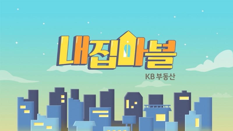KB국민은행, 첫 예능 콘텐츠 ‘내집마블’ 공개
