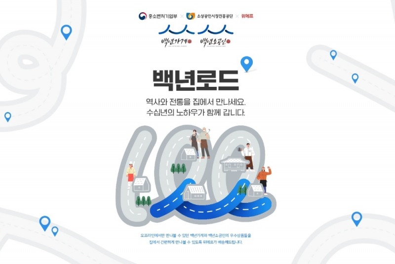 위메프, ‘백년로드’ 기획전 진행