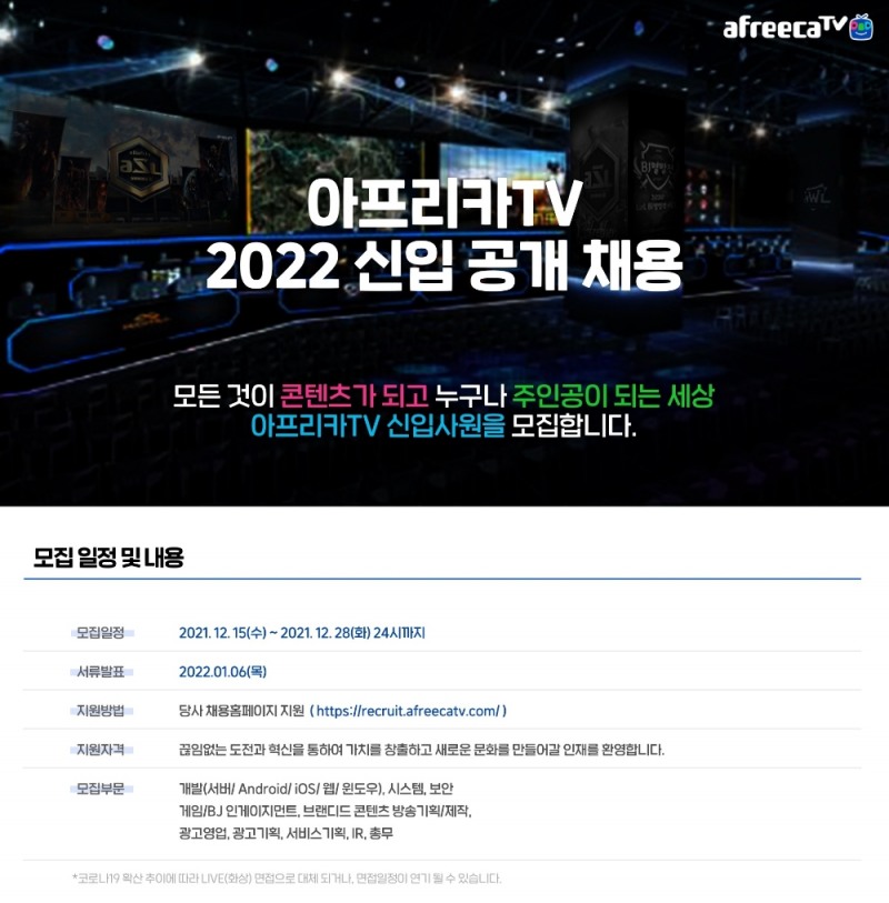 아프리카TV, 15일부터 ‘2022년 신입사원 공개채용’ 진행