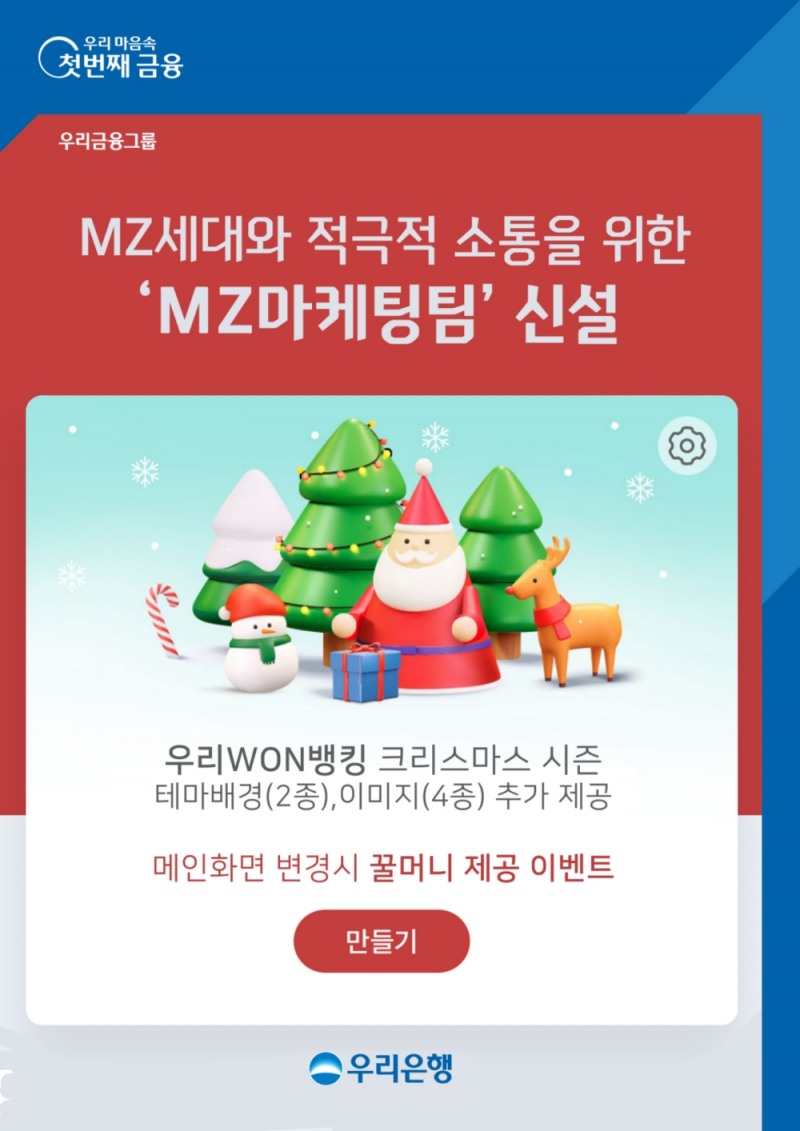 우리은행, MZ세대와 적극적인 소통 위한 ‘MZ마케팅팀’ 신설